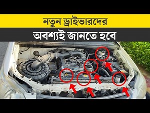 নতুন ড্রাইভার'দের ইঞ্জিনের এই বিষয় গুলো অবশ্যই জানতে হবে | Car Engine Check