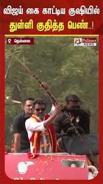 தனக்கு விஜய் கை காட்டிய குஷியில் வீட்டின் மொட்டை மாடியில் இருந்து துள்ளி குதித்து மகிழ்ந்த பெண்..!