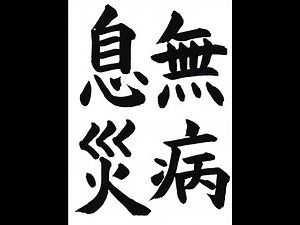書道・習字・書写のお手本 00月「無病息災」(e-OTEHON by 書道総研)