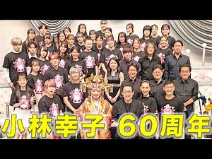 【ライブ映像】60周年コンサート、ありがとうございました！