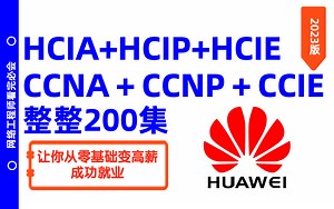（B站最全课程！自费公开分享！看完就可拿证！）华为HCIA+HCIP+HCIE，含思科CCNA+CCNP+CCIE