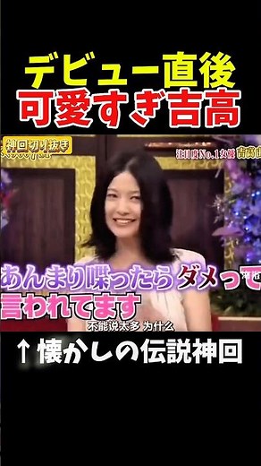 【神回】デビュー直後の吉高由里子が可愛すぎた#神回 #お笑い #お笑い芸人