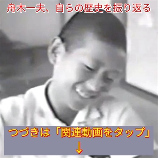 ⭐「舟木一夫、自らの歴史を振り返る」#舟木一夫