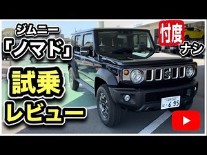 [No favoritism] "Jimny Nomad" test drive review! - We discovered it by driving it on public roads...