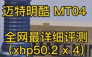 【迈特明酷 MT04】可能是全网最详细评测！4颗XHP50.2灯珠超强光手电筒，13000流明。（0-15分开箱和外观，15-20分夜射实拍，20-23分总结）