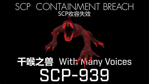【SCP收容失效】SCP-939"千喉之兽"介绍