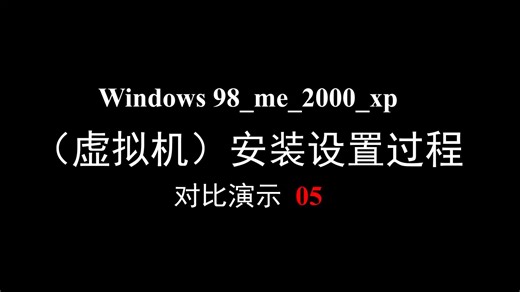 （第5集）Win 98/me/2000/XP 虚拟机安装及驱动过程对比演示