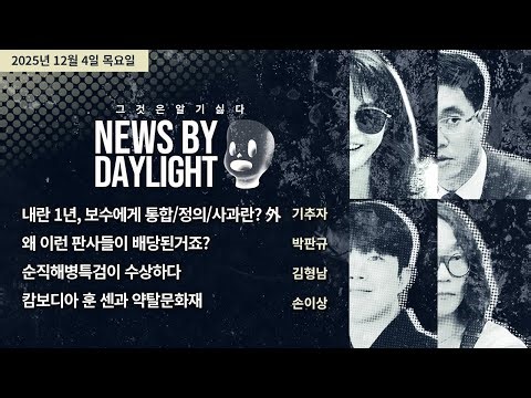 [NEWS BY DAYLIGHT] 2025년 12월 4일(목) / 기추자, 박판규, 김형남, 손이상
