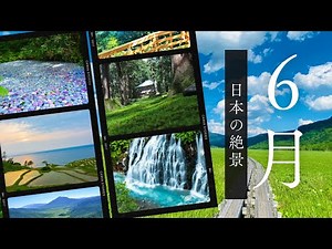 【季節の絶景】６月：美しい風景への旅 - 季節の息吹と自然の饗宴