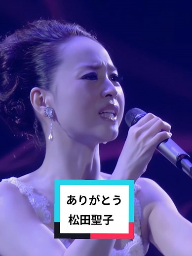 松田聖子「ありがとう」2011年7月 日本武道館 ライブ映像