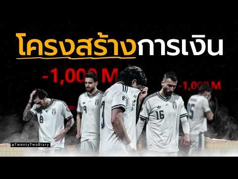โครงสร้างการเงิน + กฎหมายล้าหลัง ทำให้ฟุตบอลอิตาลีตกต่ำได้ยังไง?