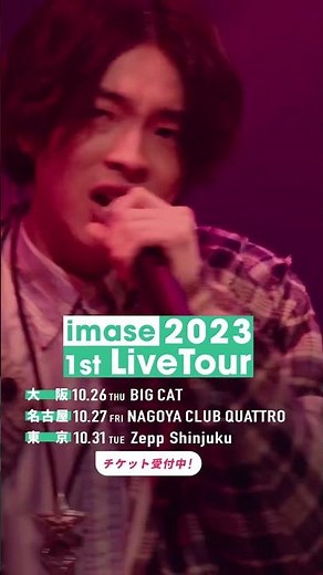【imase 1st Live Tour 2023】チケットのオフィシャル先行がスタートしてるぜ！！4月9日(日)23:59まで！！！✌️