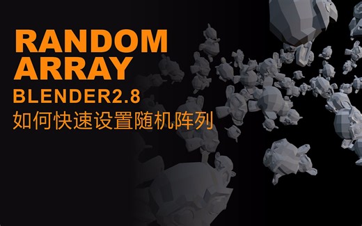 Blender2.8 如何快速设置随机阵列
