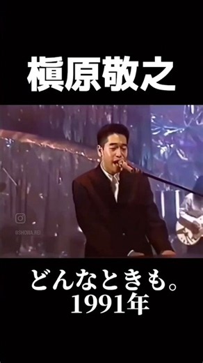 どんなときも_槇原敬之1991年 #short #shorts #どんなときも #槇原敬之 #昭和歌謡 #japaneseoldsong #90年代名曲100選
