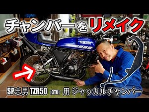 【工作動画】TZR50用 ジャッカルチャンバーを、切って溶接して RZ50用にリメイクする作業！！（甦れ青春！RZ50カスタム日記）100V ノンガス 溶接