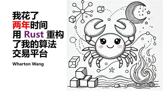 我花了两年时间用 Rust 重构了我的算法交易平台