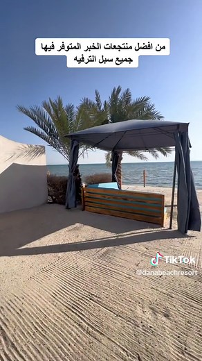 منتجع شاطئ الدانة: تجربة فاخرة للعائلات