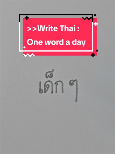 How to Write 'Children' in Thai