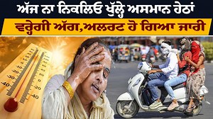 4.1K views · 36 reactions | ਅੱਜ ਨਾ ਨਿਕਲਿਓ ਖੁੱਲ੍ਹੇ ਅਸਮਾਨ ਹੇਠਾਂ ਵਰ੍ਹੇਗੀ ਅੱਗ,ਅਲਰਟ ਹੋ ਗਿਆ ਜਾਰੀ | Live Punjabi Tv | Facebook