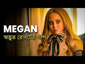 Megan হইতে সাবধান | M3GAN (2023) | Movie Explained in Bangla