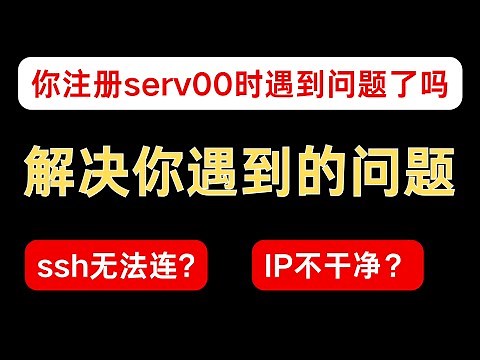 关于serv00的注册以及使用所遇到问题解答｜IP限制｜邮箱已注册｜ssh无法连接｜serv00自动重启【已失效】