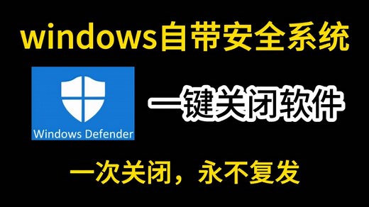 【一键关闭win10安全中心】最新win10/win11安全中心一键卸载软件，关闭window defender