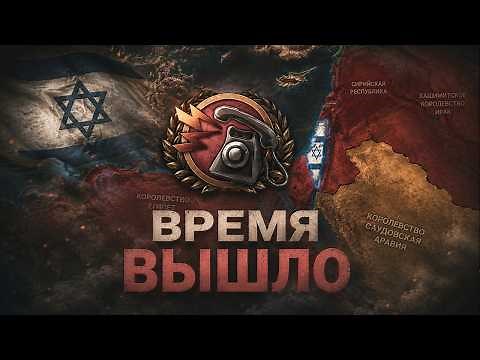 MIDDLE EAST CRISIS IN HOI4: Thousand Week Reich - Israel in a world where Germany won
