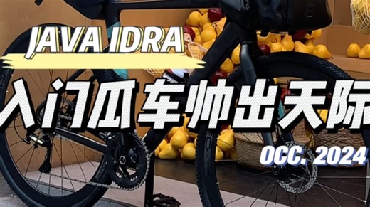 预算3千多入门性价比砾石公路车瓜车 怎么选？JAVA2024 GRAVEL瓜车系列IDRA消光黑色 简单装备实拍