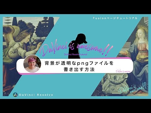 背景が透明なpngファイルを書き出す方法【DaVinci Resolve】