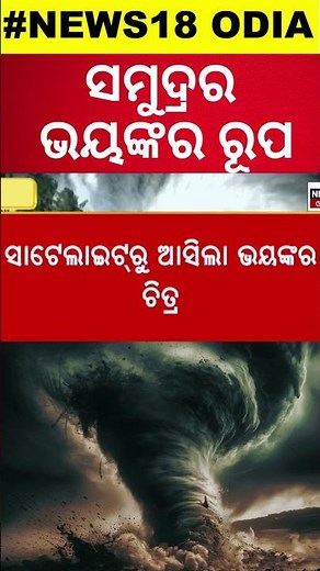 Odisha Cyclone News : ମାଡ଼ି ଆସୁଛି ବାତ୍ୟା ! IMD Confirmed Cyclone Landfall | Cyclone Dana