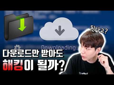 다운로드만 받아도 해킹이 되나요? 진짜 다운로드만 받았는데.