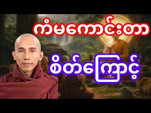 ချမ်းသာချင်လာ?စိတ်ကိုပြင် တရားတော် 🙏🙏🙏