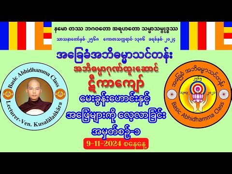 Tika L-1 Q&A Day-1 ✴️ ဋီကာကျော် (ပထမဆင့်) 9-11-2024 စနေနေ့