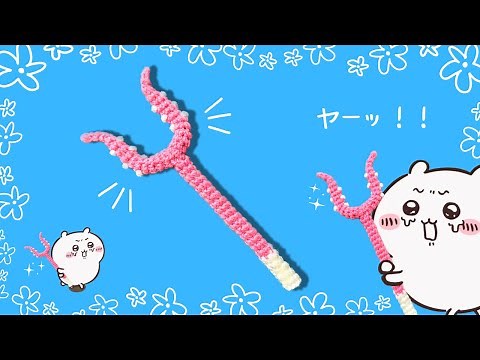 ちいかわのさすまたを作りましょう！刺股の編み方・How to crochet chiikawa sasumata・치이카와토벌창만들기