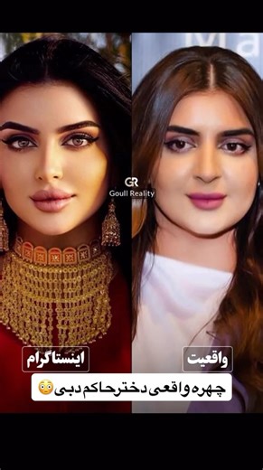 ‎افشاگری زیبایی (عمل های ناموفق)‎ on Instagram‎: "⁨ Sheikha Mahra (Instagram Vs. Reality) مقایسه چهره شیخه ماهرا، دختر حاکم دبی در اینستاگرام و دنیای واقعی شیخه ماهرا، دختر ۳۱ ساله «محمد بن راشد آل مکتوم»، حاکم دبی است که سال گذشته پس از طلاق دادن همسرش از طریق اینستاگرام، در کانون توجهات جهانی قرار گرفت و به شهرتی چشمگیر رسید. شیخه به خاطر تصاویر زیبا و دل‌فریبی که از خود به اشتراک می‌گذارد، طرفداران بسیاری پیدا کرده است. با این حال، برخی از کاربران معتقدند که استفاده بیش از حد شیخه از اپلیکیشن