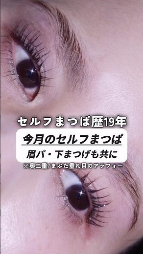 今月のまつぱ。セルフまつ毛パーマ・眉毛パーマ下まつげまでまとめてやる。 #まつげパーマ #美容 #セルフまつぱ #垢抜け #まつぱ #beauty