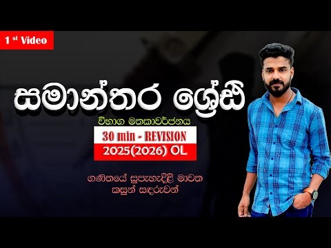 samanthara shreni | Arithmetic sequences and series | සමාන්තර ශ්‍රේඪි | 2025OL MATHS