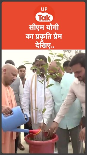 #shorts : सीएम योगी का प्रकृति प्रेम देखिए..