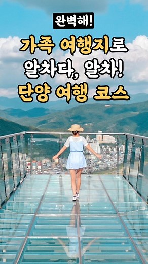 단양 최고의 국내 여행 코스 소개