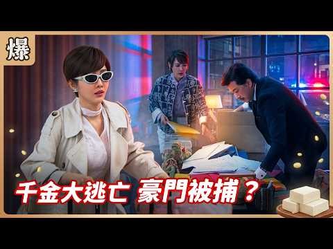 "Eight O'Clock Drama Sneak Peek" Tofu Mama EP77: Heiress's Great Escape, Arrested by a Wealthy Fa...