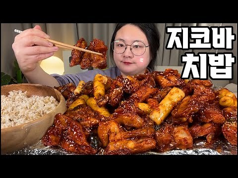 지코바 치킨 먹방, 오늘은 치밥하기! 숯불양념치킨으로 순살양념구이! asmr SPICY KOREAN CHICKEN&RICE MUKBANG EATING SHOW REAL SOUND