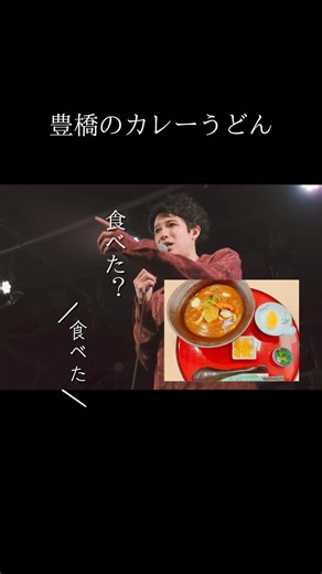 豊橋のカレーうどん - 杉本ラララ #杉本ラララ #ライブmc #豊橋グルメ #カレーうどん #clubknot