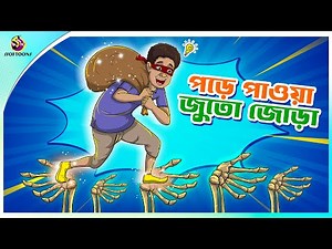 PORE PAWA JUTO JORA | Bengali Story | Stories in Bengali | Bangla Golpo | Ssoftoons