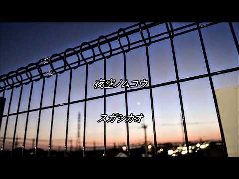 夜空ノムコウ / スガシカオ 歌詞付き