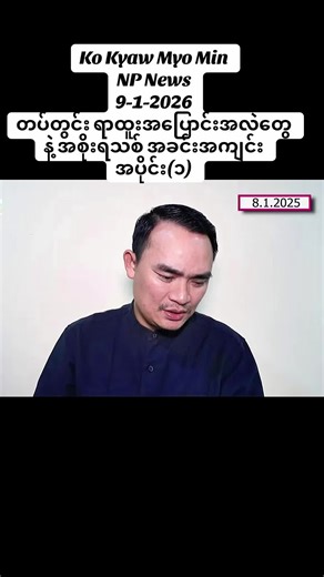တပ်တွင်း ရာထူးအပြောင်းအလဲတွေနဲ့ အစိုးရသစ် အခင်းအကျင်း #kokyawmyomin #foryou #fyp #credit #npnews