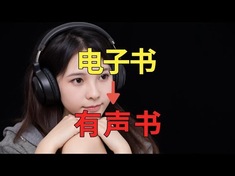 EPUB电子书转m4b有声书制作软件audiblez整合包下载
