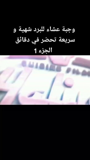 وجبة عشاء للبرد شهية وسريعة - الجزء 1