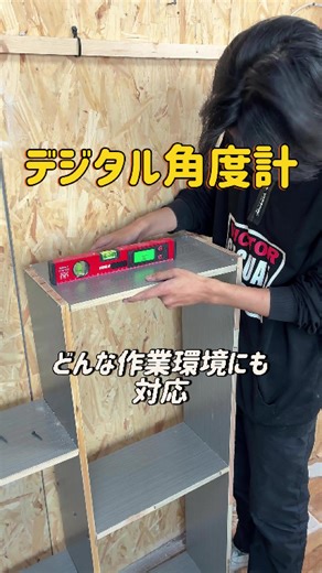 まだ目分量でやってるの？😂 このデジタル角度計、マジでDIYの救世主すぎる！DIY初心者 #便利グッズ #TikTok売れ #おすすめにのりたい #ガジェット #便利アイテム