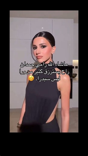 لبسها صاير اوفر شوي 🙂#سيدرا_بيوتي