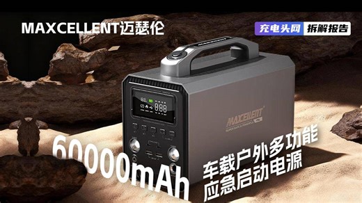MAXCELLENT迈瑟伦车载户外多功能应急启动电源拆解：支持连接逆变器，输出功率为500W